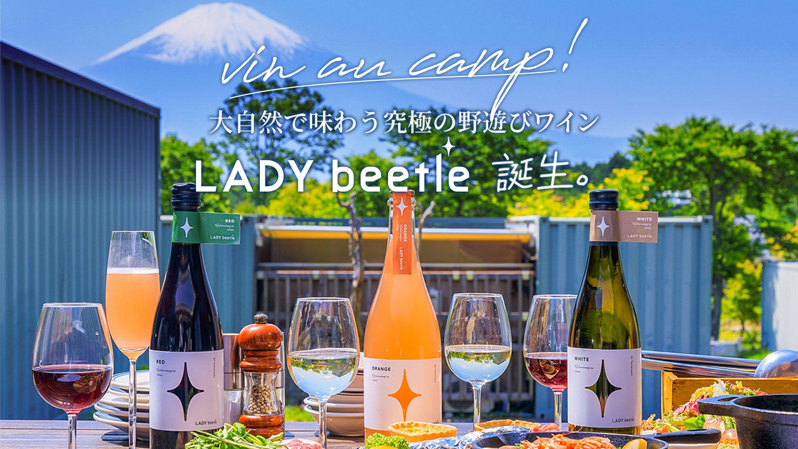 キャンプにはワインを！大自然で味わう究極の野遊びワイン「LADY beetle」がクラウドファンディングにて先行予約販売開始し、2日間で目標金額を達成！のサブ画像1