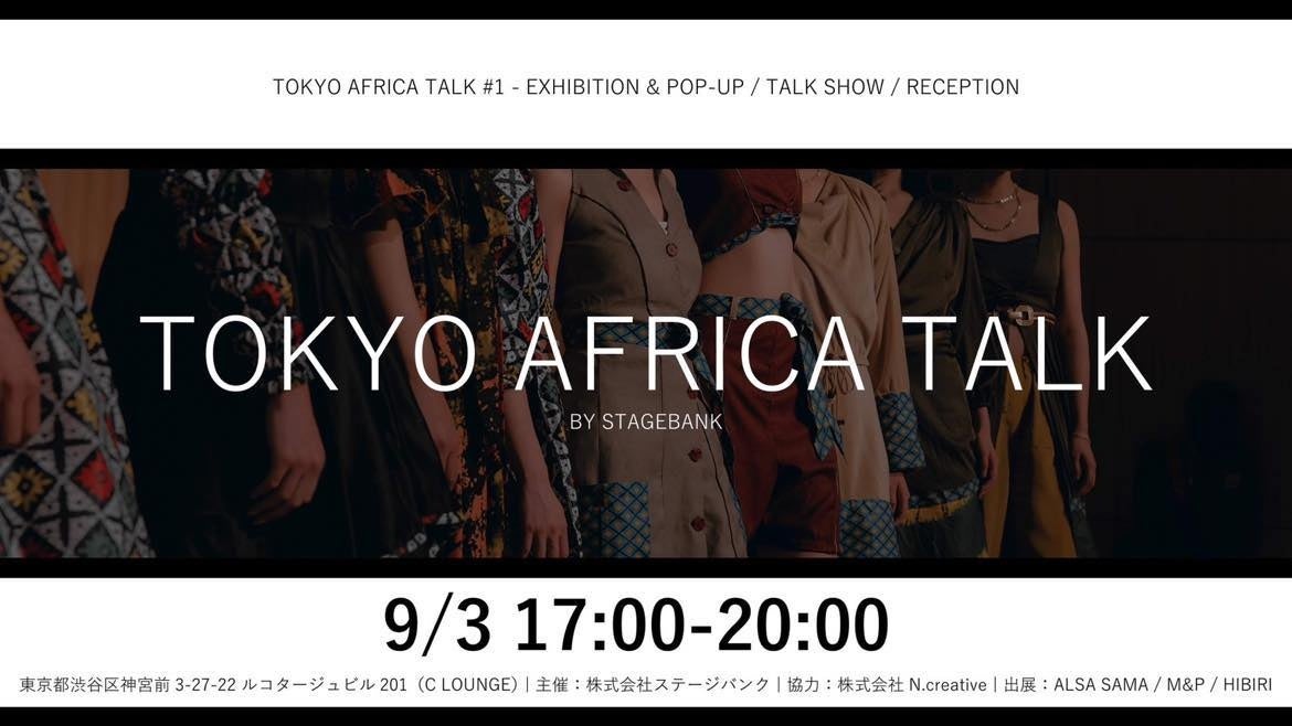 【9/3(日)開催】モデルの山本ソニアや東京コレクション出演のジブチ人デザイナーら登壇、アフリカの洗練されたファッション・食・文化を語る「TOKYO AFRICA TALK」を開催。のサブ画像1