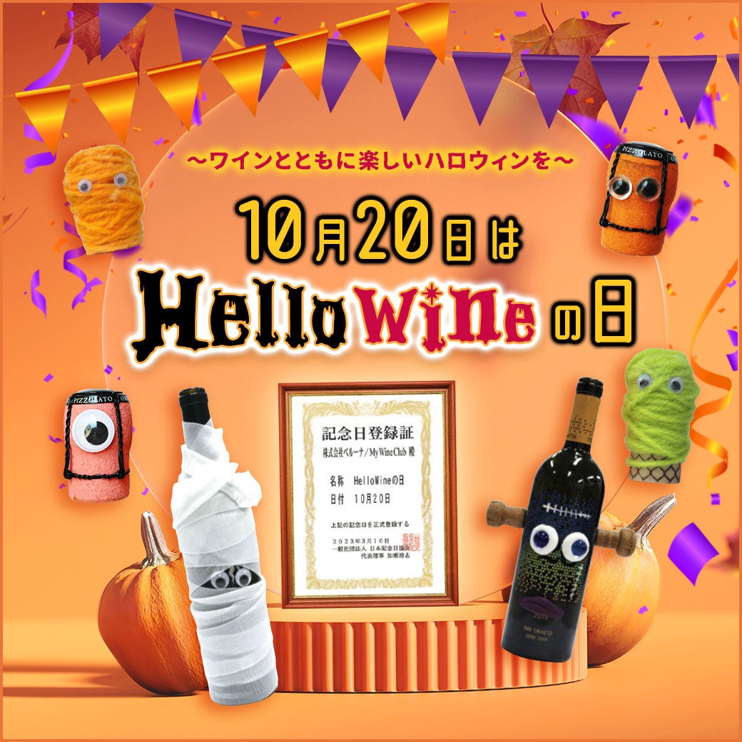 My Wine Club 10月20日を「HelloWineの日」に制定！一般社団法人 日本記念日協会より登録認定のサブ画像1
