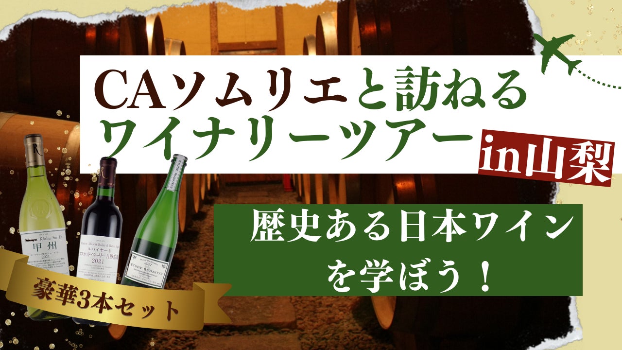 ANA Xと山梨県の丸藤葡萄酒工業が連携！日本ワインの認知向上を目的に、ANA現役CAのソムリエと訪ねる、日本のワイナリー見学ツアーin山梨を発売のサブ画像2