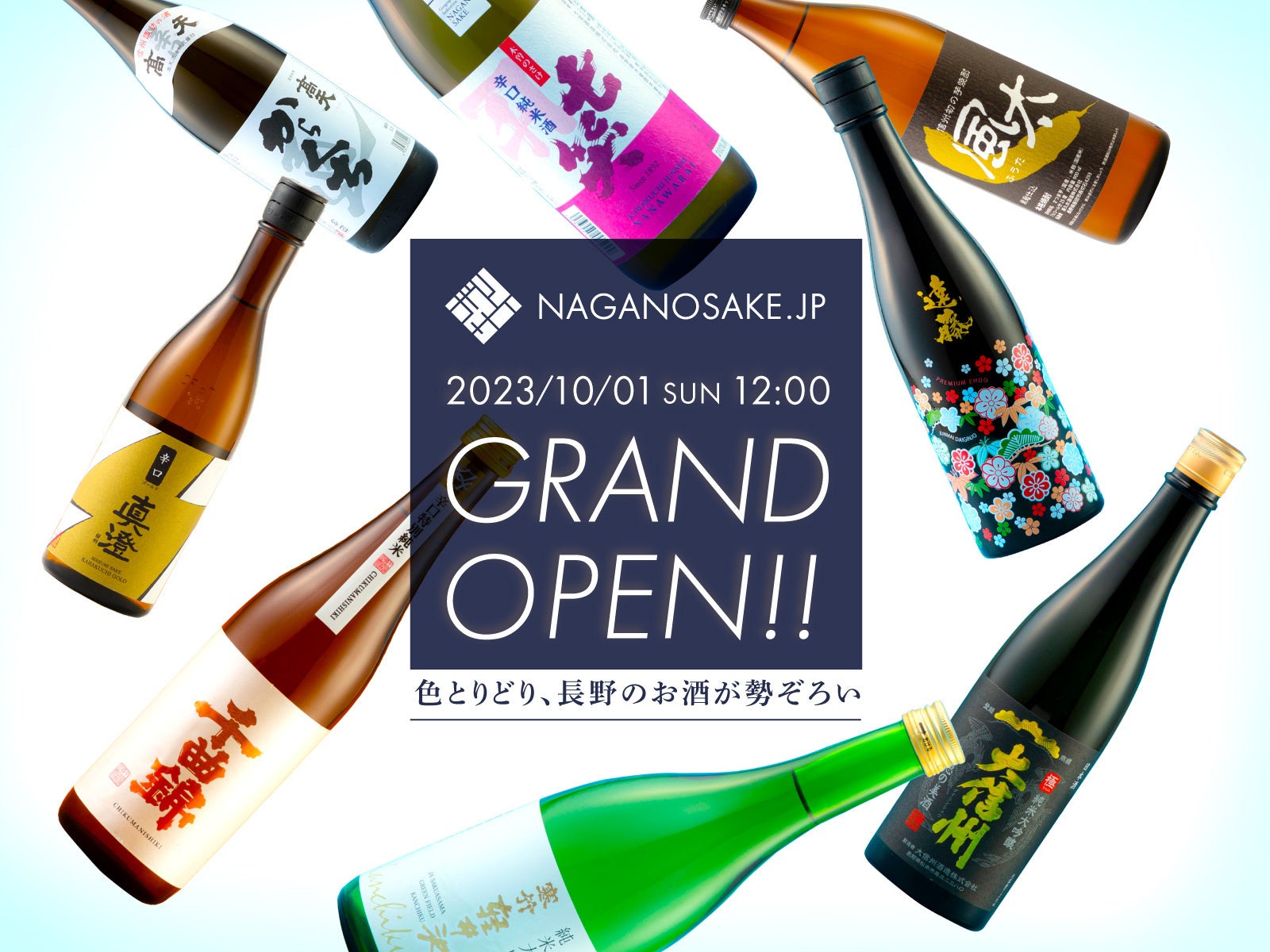 長野県56の酒蔵243種のお酒を取り扱うECサイト「NAGANOSAKE.JP」10月1日OPEN！のサブ画像1