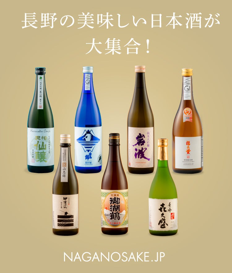 長野県内最大級のお酒専門ECサイト「NAGANOSAKE.JP」が10月1日（日）日本酒の日にOPEN！サイト公開を記念して500円クーポンをプレゼント！のサブ画像3