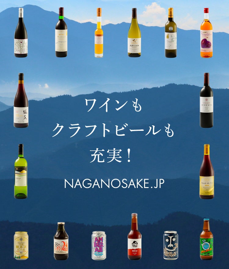 長野県内最大級のお酒専門ECサイト「NAGANOSAKE.JP」が10月1日（日）日本酒の日にOPEN！サイト公開を記念して500円クーポンをプレゼント！のサブ画像4
