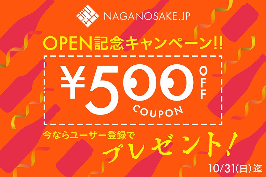 長野県内最大級のお酒専門ECサイト「NAGANOSAKE.JP」が10月1日（日）日本酒の日にOPEN！サイト公開を記念して500円クーポンをプレゼント！のサブ画像7