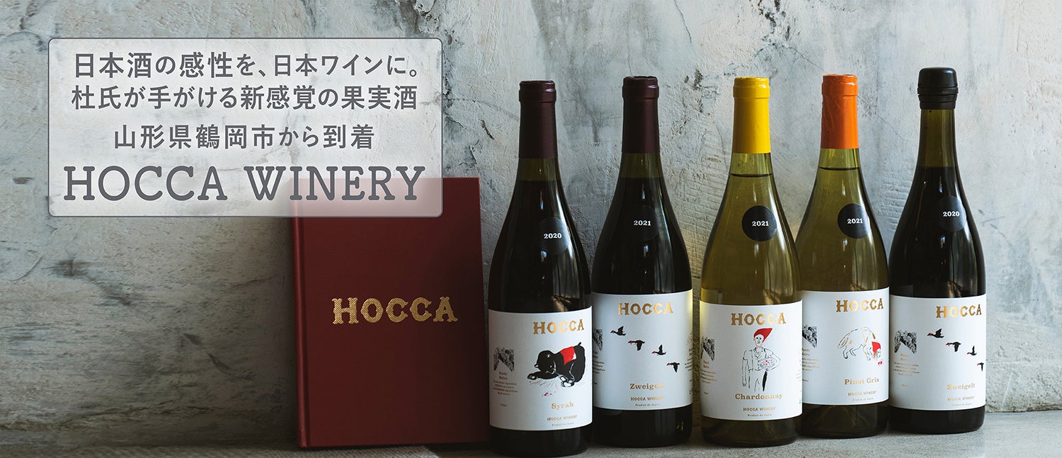 wa-syuに初入荷！日本酒の感性を、日本ワインに。杜氏が手がける新感覚の果実酒。山形県鶴岡市「HOCCA WINERY」のサブ画像1