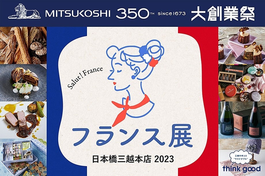 【フランス展 2023】フランスの“今”を楽しみたい！！日本橋三越本店で「フランス展 2023」が開催。4年ぶりにフランス人のシェフや職人、作家も来日！のサブ画像1