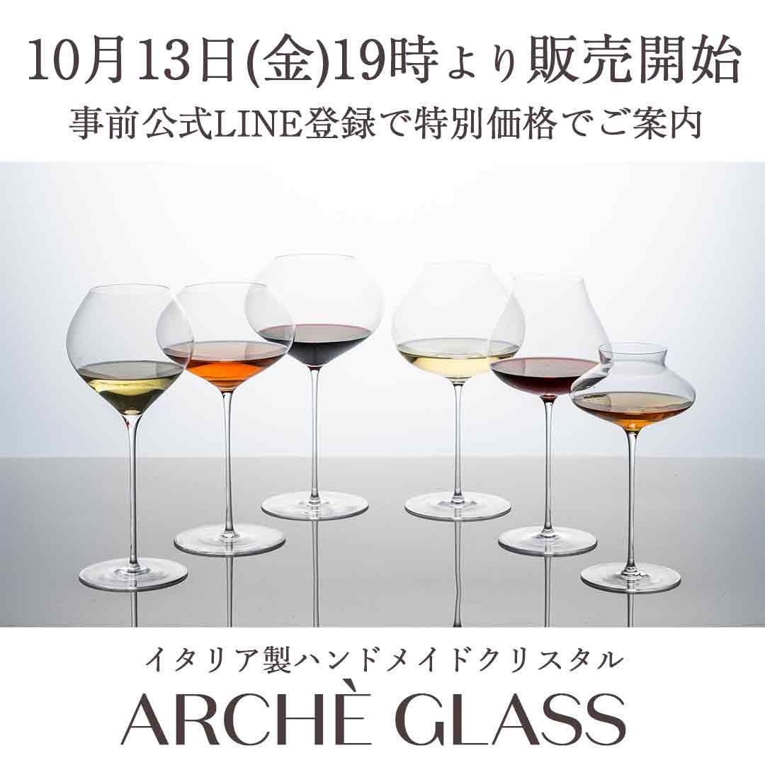 2023年イタリア発日本初上陸ワイングラスブランド「ARCHÈ GLASS（アルケグラス）」日本公式サイトオープンキャンペーン！【期間限定最大25％オフ】のサブ画像1