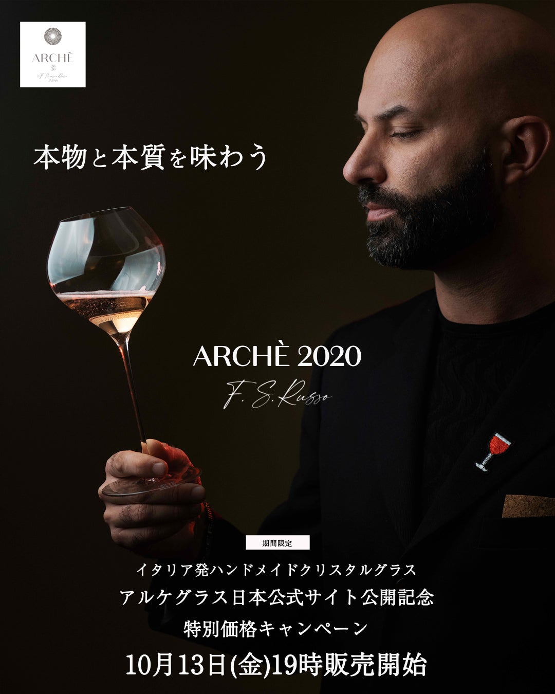 2023年イタリア発日本初上陸ワイングラスブランド「ARCHÈ GLASS（アルケグラス）」日本公式サイトオープンキャンペーン！【期間限定最大25％オフ】のサブ画像3