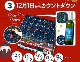 My Wine Club クリスマスまでカウントダウンできるワインアドベントカレンダーを新発売！のサブ画像2