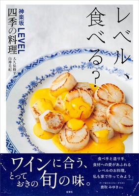 レシピ本『レベル、食べる？　神楽坂LEVEL四季の料理』を2023年11月上旬に発売　のサブ画像1
