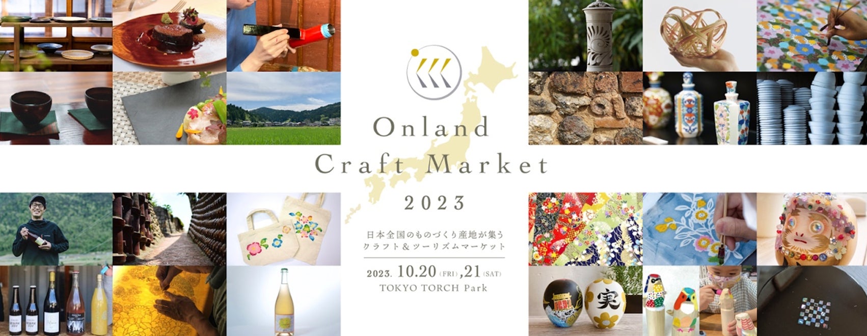 日本に受け継がれる工芸、食、ワインが集結。クラフト&ツーリズムマーケット『Onland Craft Market 2023』開催のサブ画像1