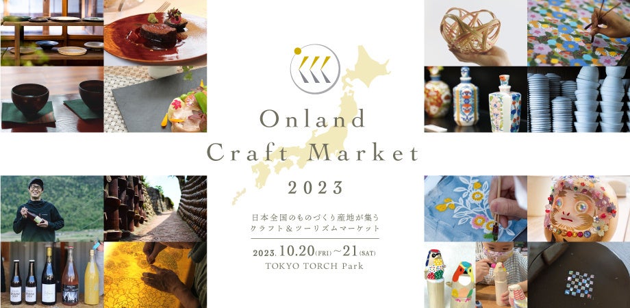 日本に受け継がれる工芸、食、ワインが集結。クラフト&ツーリズムマーケット『Onland Craft Market 2023』開催のサブ画像1