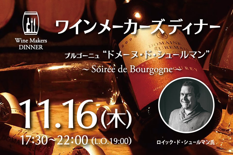 名古屋東急ホテル　レストラン「ロワール」　ワインメーカーズディナーを開催のサブ画像1