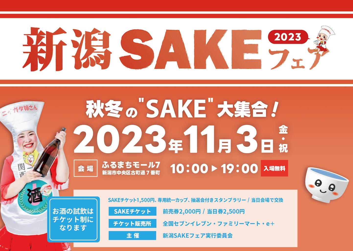 新潟・古町で乾杯！「新潟SAKEフェア2023」を開催のサブ画像1