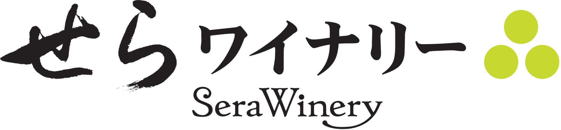 わいんびと、日本ワイン生産者「せらワイナリー」のメッセージ動画を配信スタート。のサブ画像1