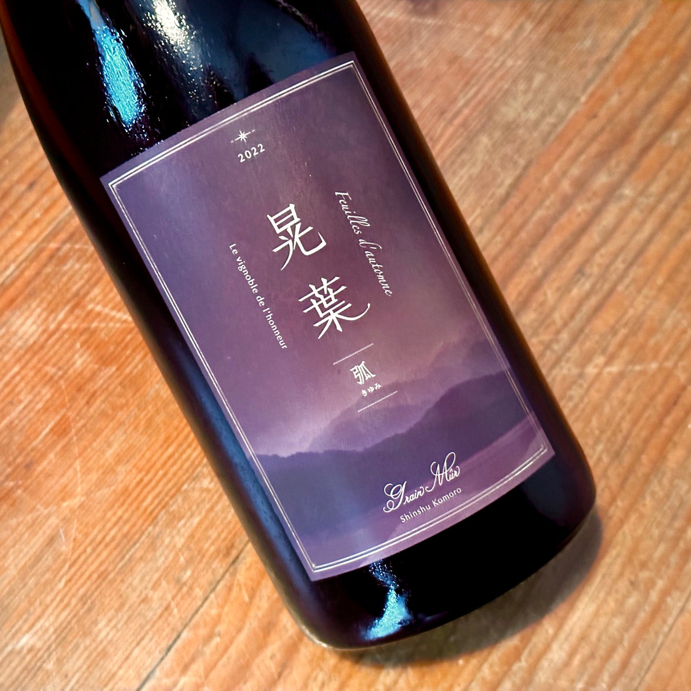 わいんびとが、秋の味覚と合わせたい日本ワイン「赤ワイン5選」を発表。のサブ画像2