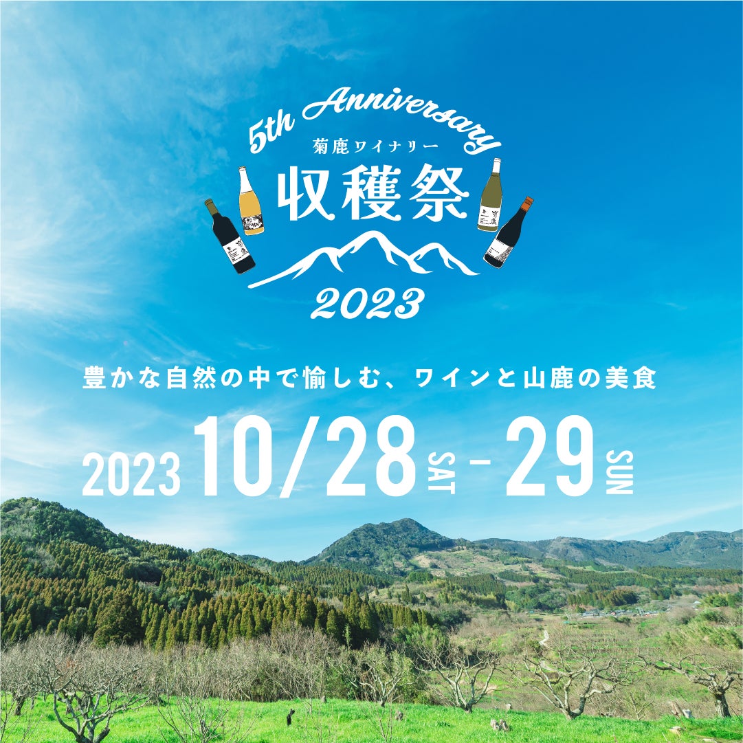 菊鹿ワイナリー「収穫祭2023」開催のサブ画像1