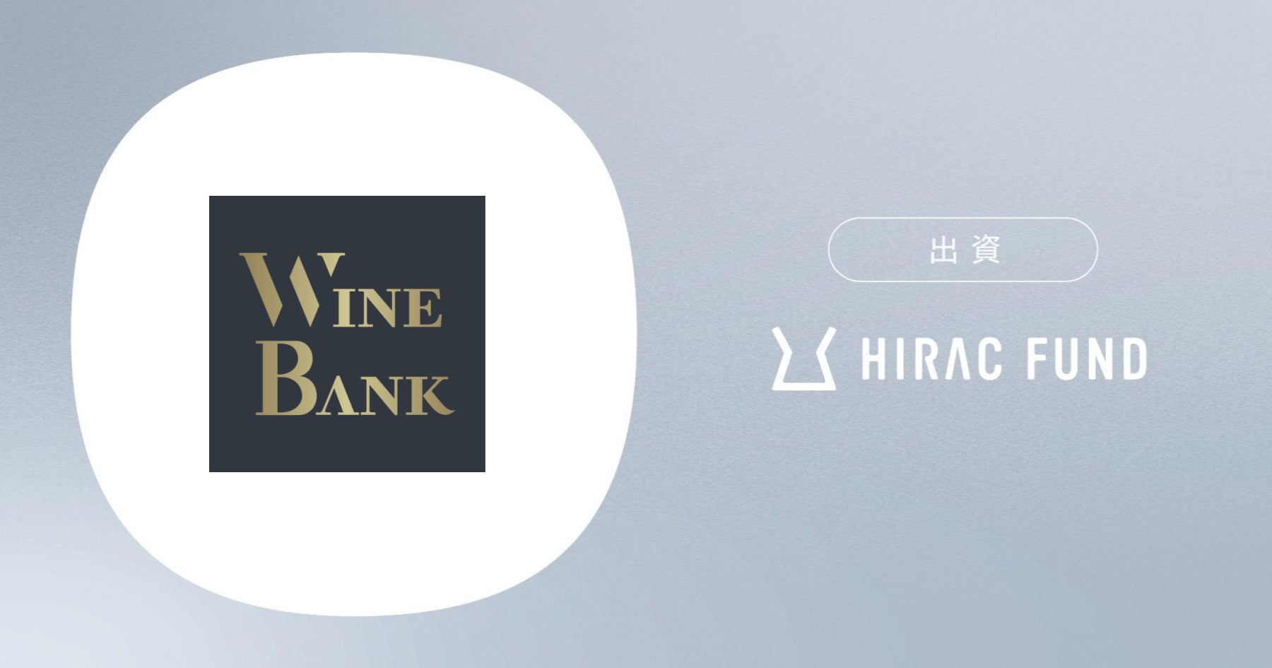 HIRAC FUND、WineTech事業を手掛ける株式会社WineBankに出資のサブ画像1