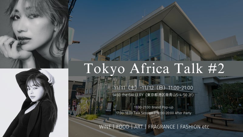 【今週末開催】アフリカの洗練されたファッション・アート・ワインに出会えるイベント『TOKYO AFRICA TALK #2』を東京・表参道で開催。のサブ画像1