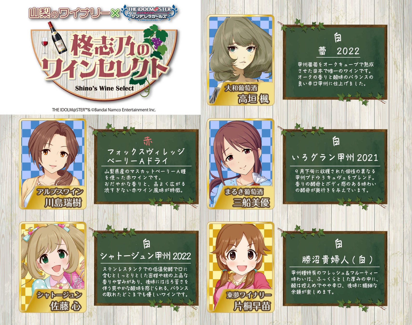 山梨のワイナリー×アイドルマスター シンデレラガールズ 柊志乃のワインセレクト ＆ 輿水幸子のおすすめ！ブドウジュースのサブ画像2