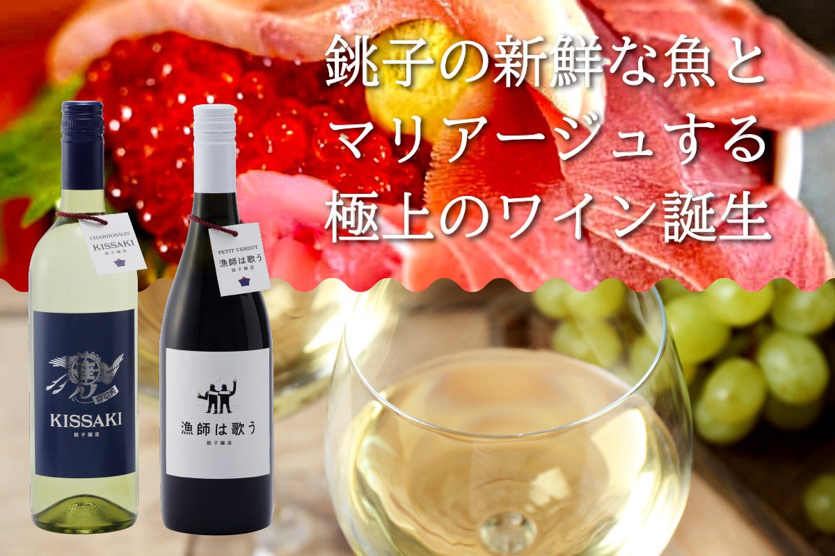 銚子の気前のいい漁師町文化をワインで復活させたい！！銚子初のワイナリーが11月8日より先行予約受付開始！のサブ画像1