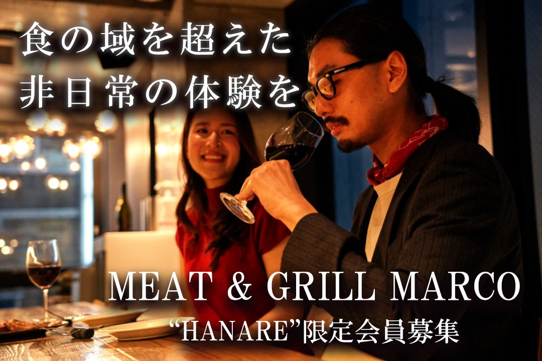【目標達成率773％越え】東京・赤坂『MEAT&GRILL MARCO』が11月29日（いい肉の日）に2号店“HANARE”をオープン！Makuakeにて限定会員を募集中。のサブ画像1