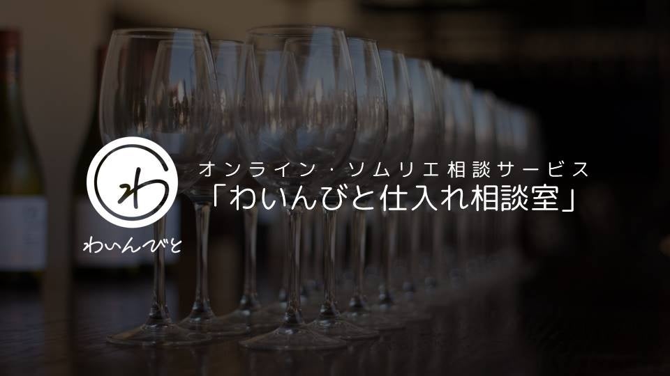 わいんびと、日本国内の料飲店様向けにオンライン・ソムリエ相談サービス「わいんびと仕入れ相談室」を提供開始。のサブ画像1