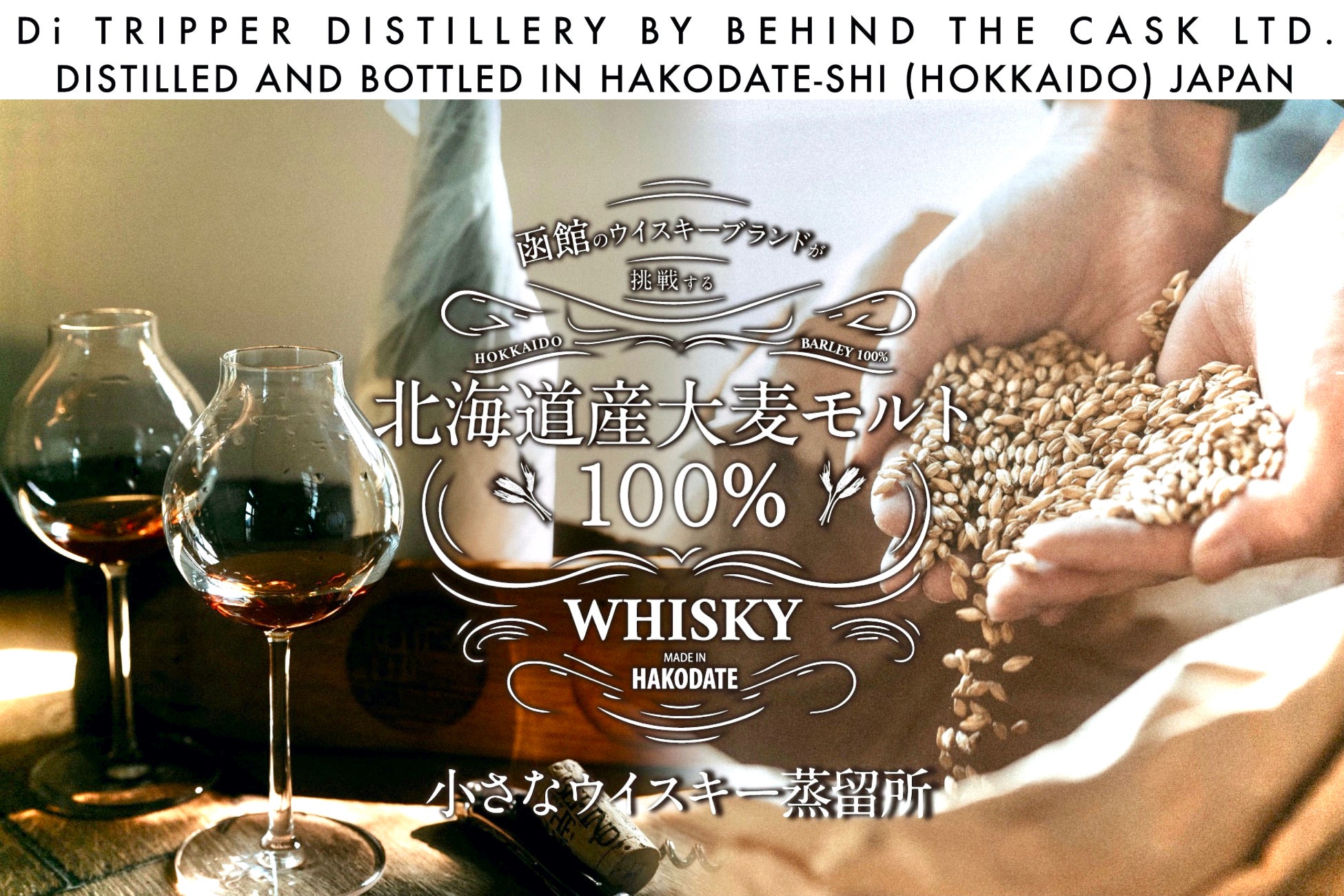 北海道函館初のウイスキー蒸留所『ディ・トリッパー』誕生、ウイスキーボトラー会社『ビハインド ザ カスク』がワイン醸造所移転跡地を引き継ぐのサブ画像1