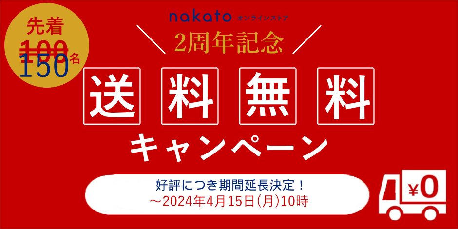 nakatoオンラインストア２周年記念　送料無料キャンペーンのサブ画像1
