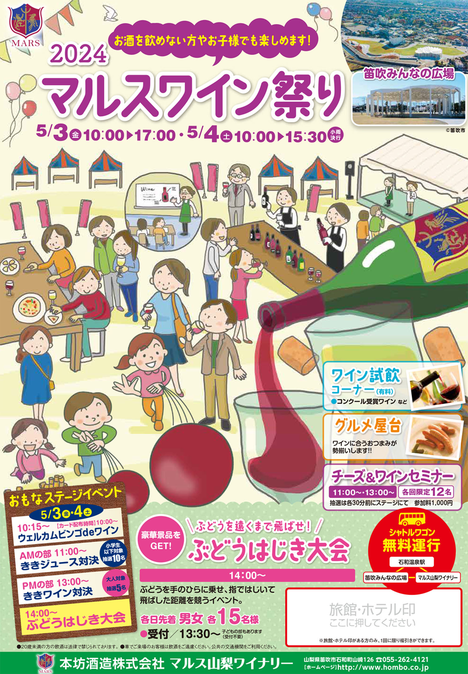 ～ 2024 マルスワイン祭り ～　5月3日（金）、4日（土）「笛吹みんなの広場」で開催のサブ画像4