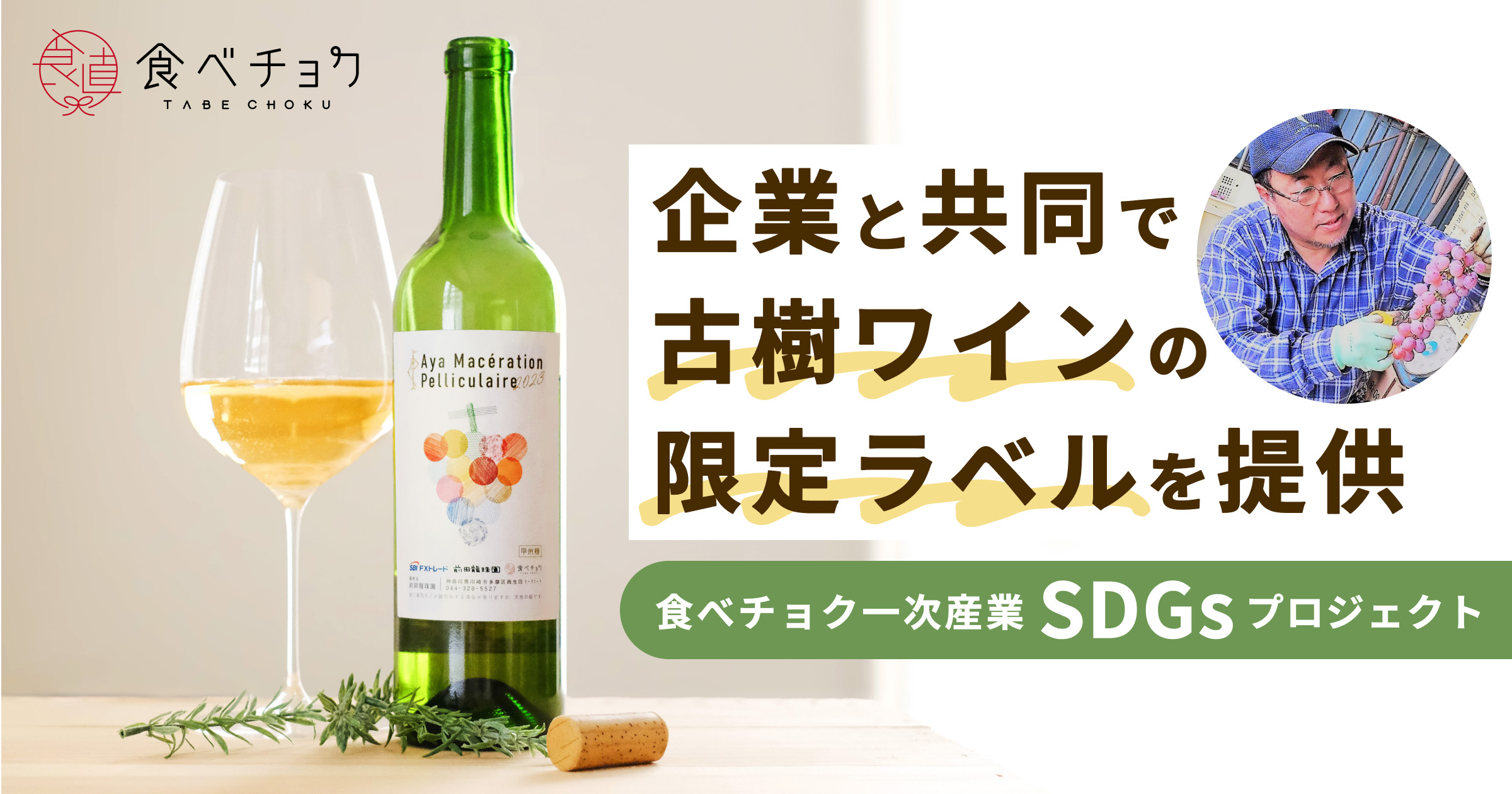 食べチョク、SBI FXトレードと共同で古樹ワインの限定ラベルをローンチ。企業と連携しSDGs食材を活用した商品開発・契約栽培サービスを提供。のサブ画像1