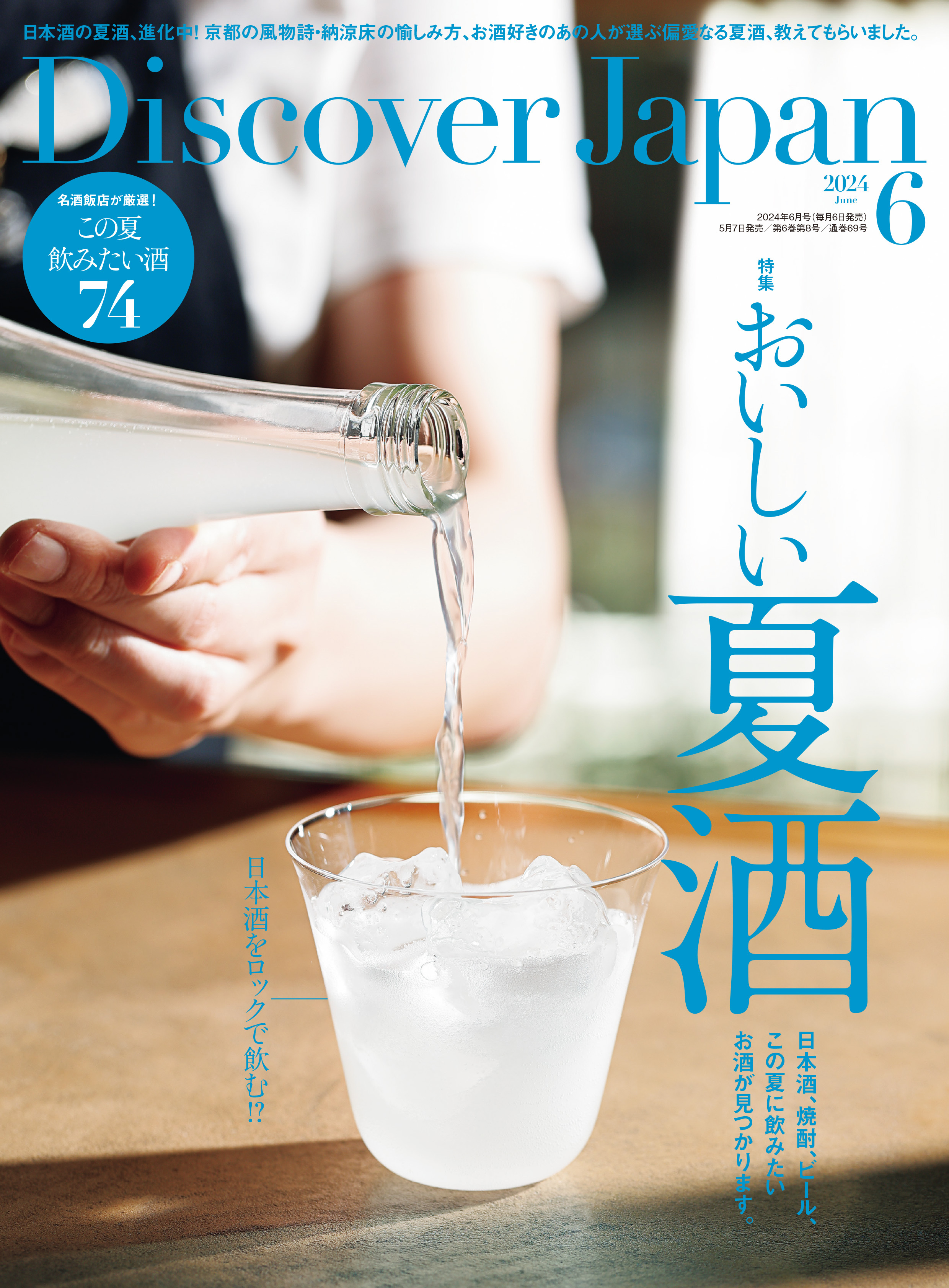『Discover Japan（ディスカバー・ジャパン）』 2024年6月号「おいしい夏酒」が5月7日に発売！のサブ画像1