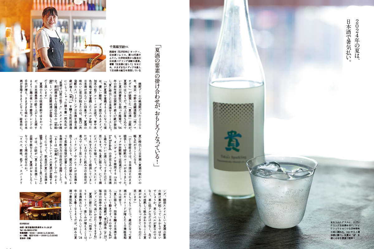 『Discover Japan（ディスカバー・ジャパン）』 2024年6月号「おいしい夏酒」が5月7日に発売！のサブ画像2
