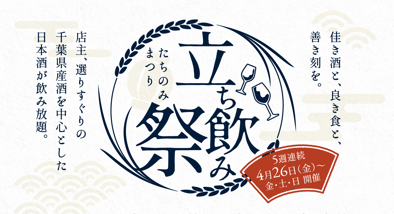 27酒蔵32種類の日本酒フリーフロー（飲み放題/60分1,650円〜）が新メニューとして登場。スタートイベントとして「立ち飲み祭」を4月26日（金）より開催！のサブ画像1