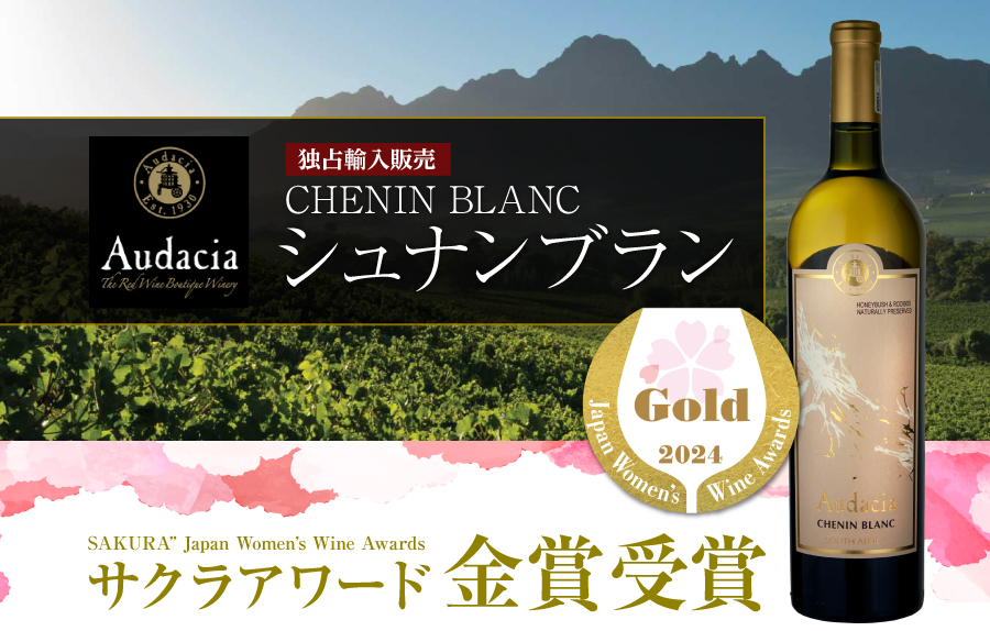 「ルイボスワイン Audacia Chenin Blanc（アウダシア シュナンブラン）」がサクラアワード2024で金賞を受賞しましたのサブ画像1