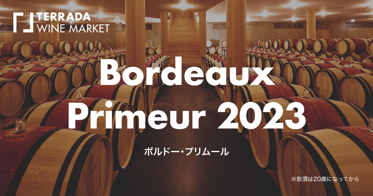 TERRADA WINE MARKETにて「ボルドー・プリムール2023」を発売のサブ画像1