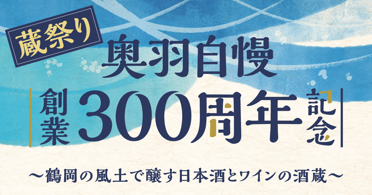 【奥羽自慢】地元との絆を結ぶ、創業300年記念「蔵祭り」7月13日開催！のサブ画像1