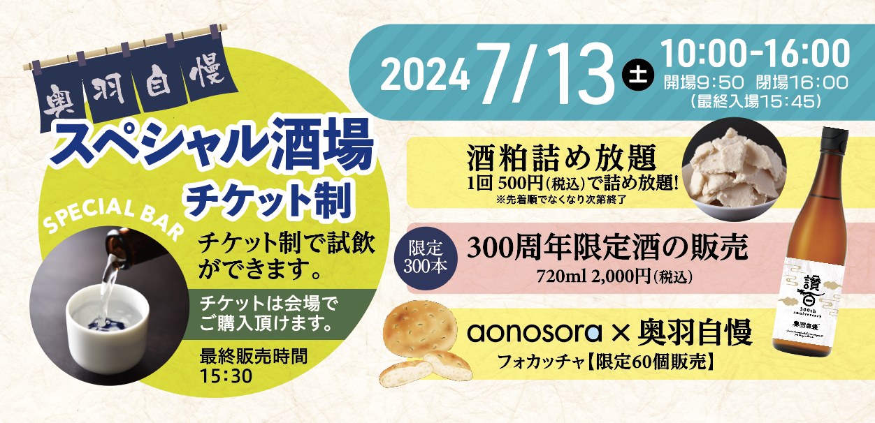 【奥羽自慢】地元との絆を結ぶ、創業300年記念「蔵祭り」7月13日開催！のサブ画像2