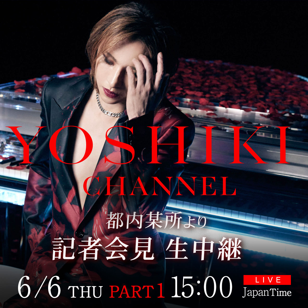 6/6　YOSHIKI記者会見さらに 『YOSHIKI CHANNEL』 300回突破記念 約5年半振りに”YOSHIKI×GACKT”対談が決定！生放送 ２本立てスペシャルのサブ画像1