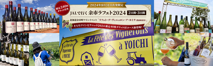 「JALで行く 余市ラフェト2024」チケット付きツアー 限定240枚！　6月25日（火） 12：00販売開始のサブ画像1