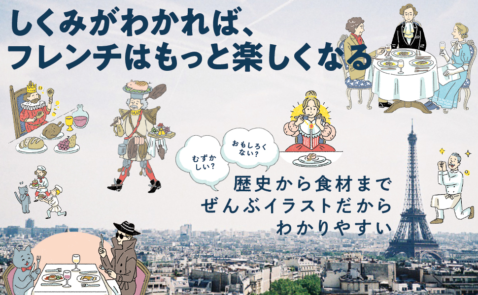 パリで活躍する日本人シェフのお墨付き！プロフェッショナルの知識をイラストでやさしく学べる『歴史、食材、調理法、郷土料理まで フランス料理図鑑』6/13発売のサブ画像4