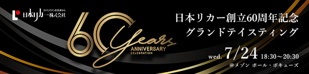 日本リカー株式会社創立60周年記念グランドテイスティング開催のご案内のサブ画像1