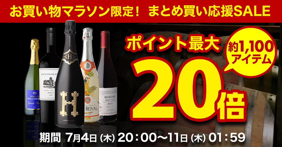 業務用ワインの仕入専門店「WINE PRO」は楽天市場にて「お買い物マラソン 限定セール」を開催いたします。のサブ画像1