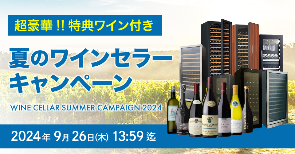 WINE＆WINECELLAR セラー専科『夏のワインセラーキャンペーン』開催のお知らせのサブ画像1