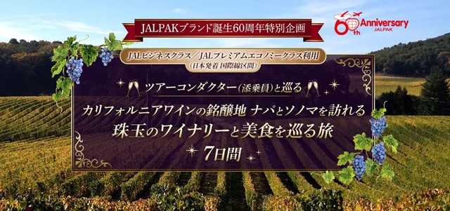 JALPAKブランド誕生60周年特別企画　ワイナリー巡り商品説明会＆試飲付きワインセミナー募集開始！　～カリフォルニアワインの銘醸地 ナパとソノマを訪れる　珠玉のワイナリーと美食を巡る旅　7日間～のサブ画像4