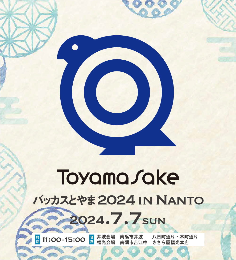 【創業100周年企画】合計41店が集結！富山県最大級のお酒と飲食のイベント「バッカスとやま」福光会場はささら屋福光本店にて　日の出屋製菓産業のサブ画像1