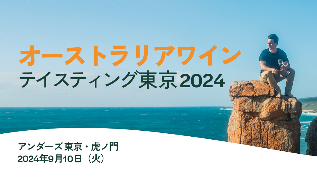 「オーストラリアワイン テイスティング東京2024」9月10日開催決定！のサブ画像1