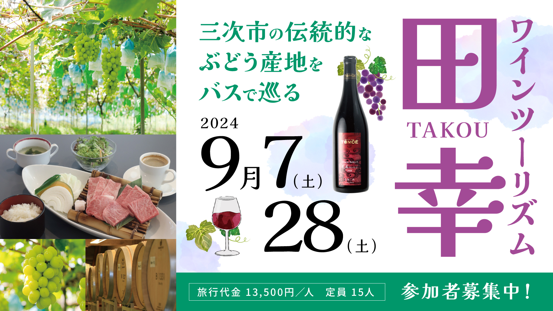 伝統と味覚を堪能するワインの旅「ワインツーリズム田幸」を9月7日(土)、28日(土)に開催！のサブ画像1