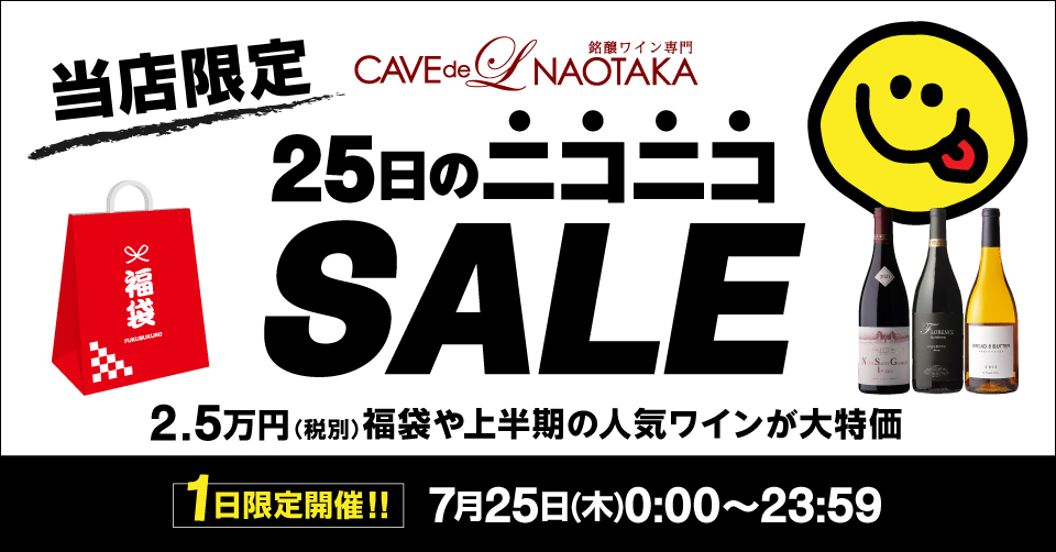 銘醸ワイン専門店「カーヴドエルナオタカ」にて25日のニコニコSALE開催のサブ画像1