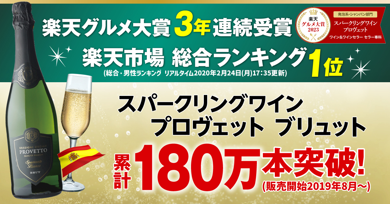 ワインとワインセラーの専門店「セラー専科」のスパークリングワイン「プロヴェット」販売数が累計180万本を突破のサブ画像1